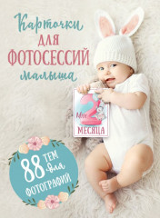 Карточки для фотосессий малыша