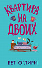 Квартира на двоих