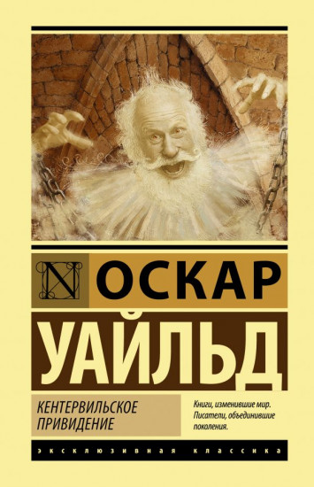 Кентервильское привидение. Сборник