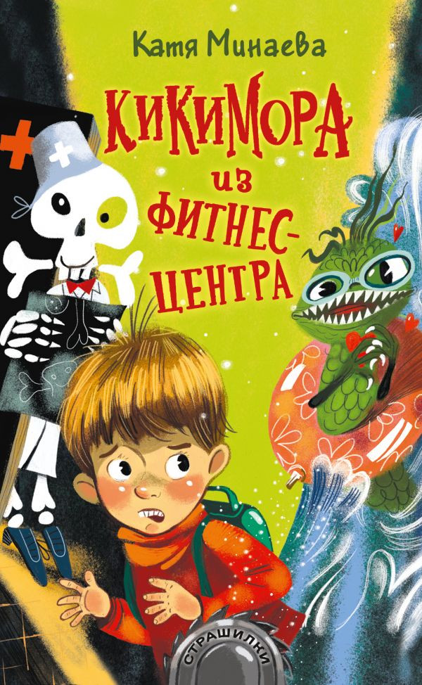 Кикимора из фитнес-центра | Страшилки