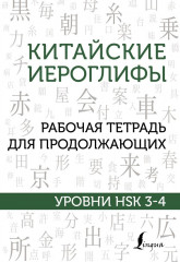 Китайские иероглифы. Рабочая тетрадь для продолжающих