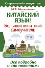 Китайский язык! Большой понятный самоучитель. Всё подробно и «по полочкам»