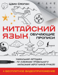 Китайский язык. Обучающие прописи и бесплатное видеоприложение