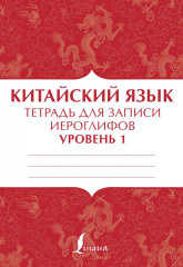 Китайский язык. Тетрадь для записи иероглифов для уровня 1