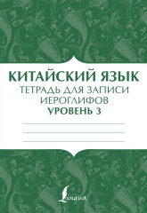 Китайский язык. Тетрадь для записи иероглифов для уровня 3