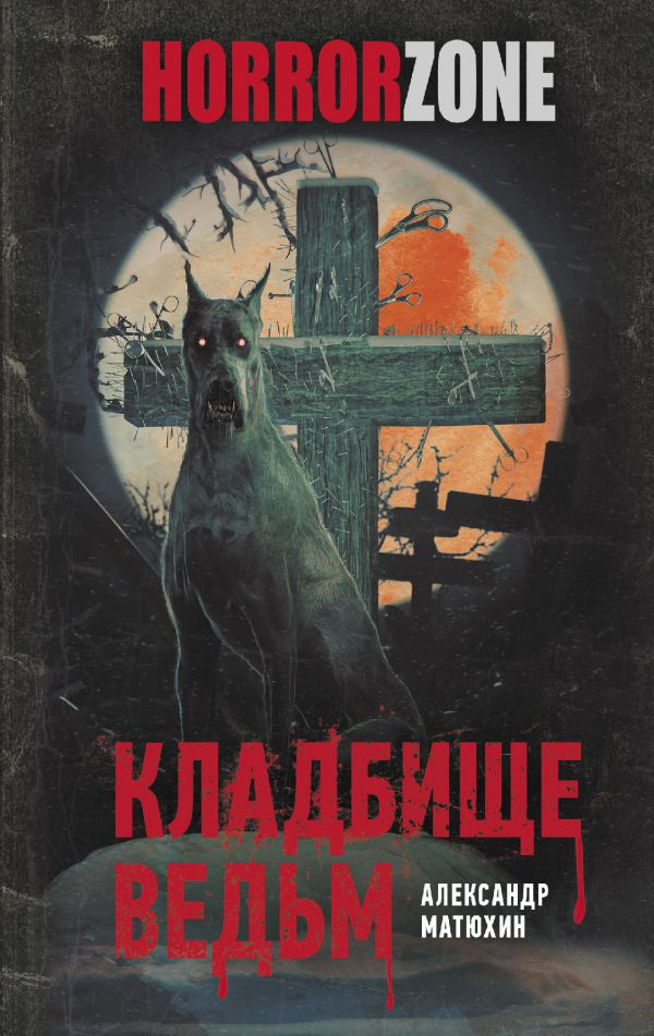 Кладбище ведьм | HorrorZone