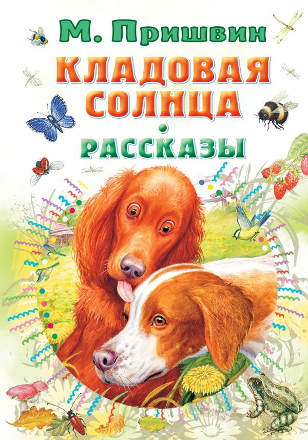 Кладовая солнца. Рассказы | Все самое лучшее у автора