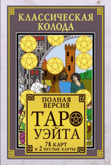 Классическая колода Таро Уэйта