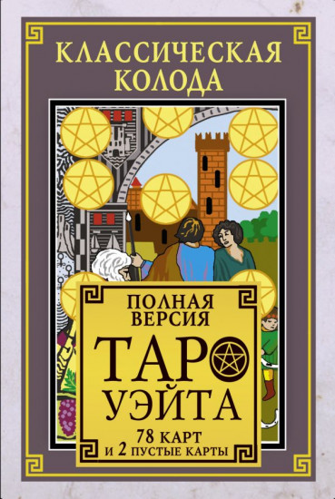 Классическая колода Таро Уэйта
