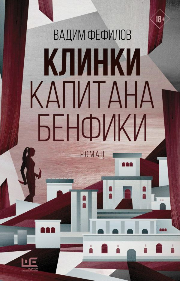 Клинки капитана Бенфики | Восточный роман