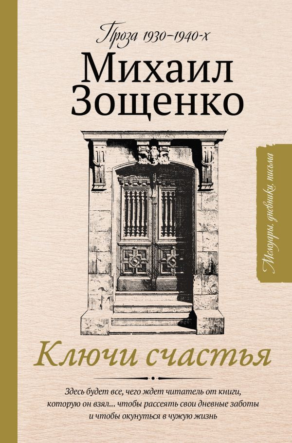 Ключи счастья | Мемуары, дневники, письма
