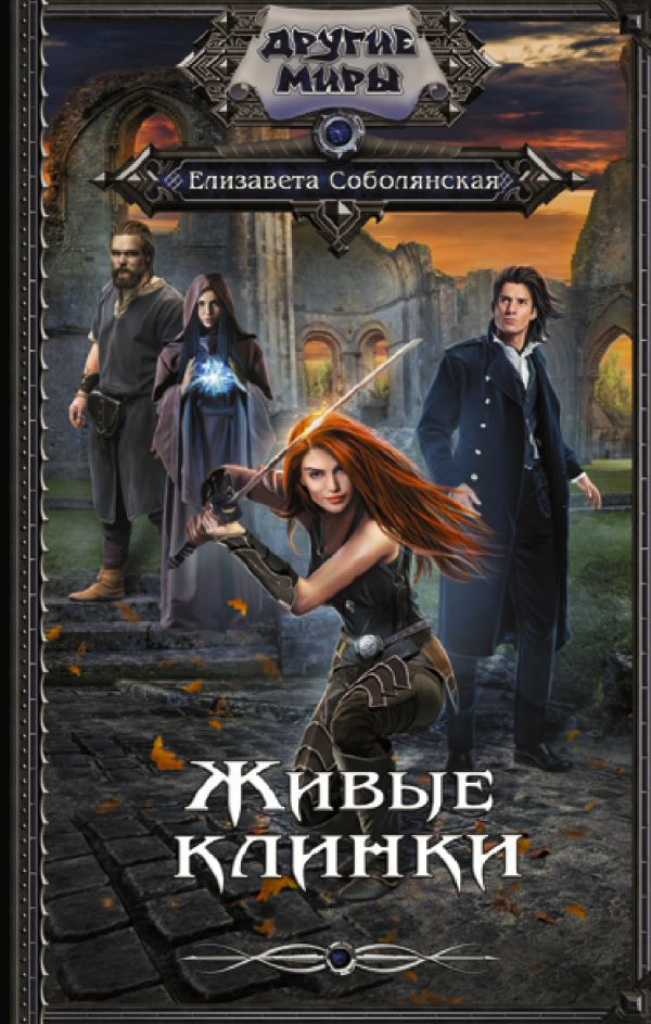 Живые клинки | Другие миры
