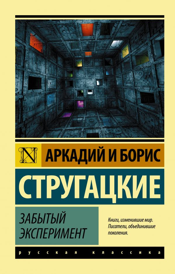 Забытый эксперимент | Эксклюзив: Русская классика