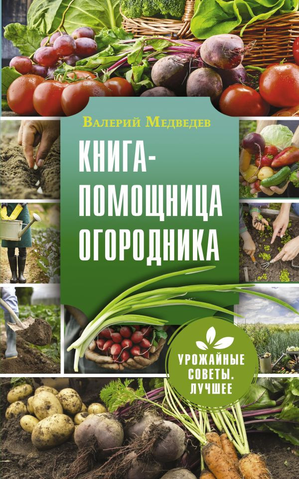 Книга-помощница огородника | Урожайные советы. Лучшее