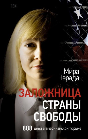 Заложница страны свободы