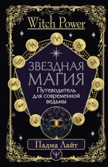 Звездная магия. Путеводитель