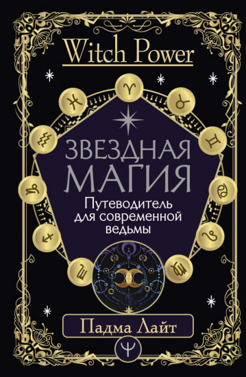 Звездная магия. Путеводитель