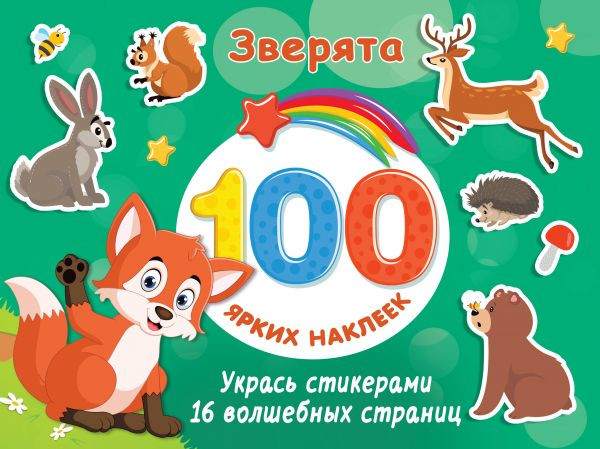 Зверята | 100 ярких наклеек и 16 волшебных страниц