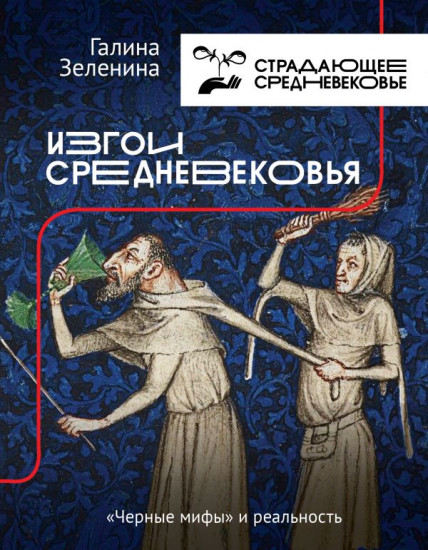 Изгои Средневековья
