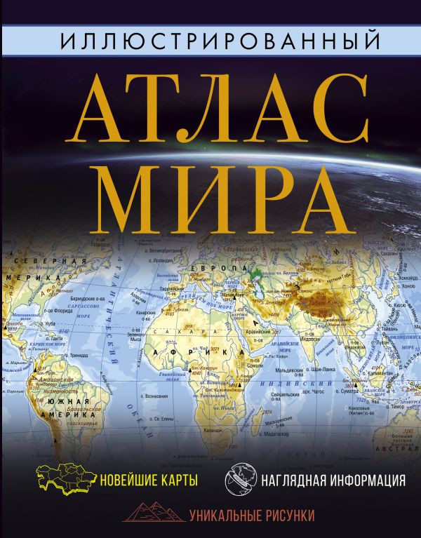 Иллюстрированный атлас мира | Атлас универсальный