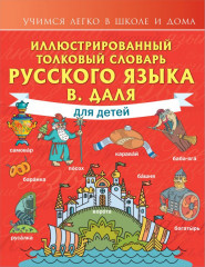 Иллюстрированный толковый словарь
