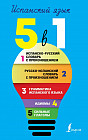 Испанский язык. Все словари в одной книге. 5 в 1