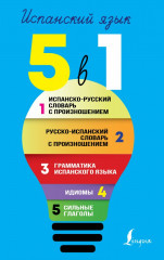 Испанский язык. Все словари в одной книге