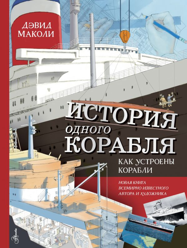 История одного корабля | Большая энциклопедия обо всем на свете