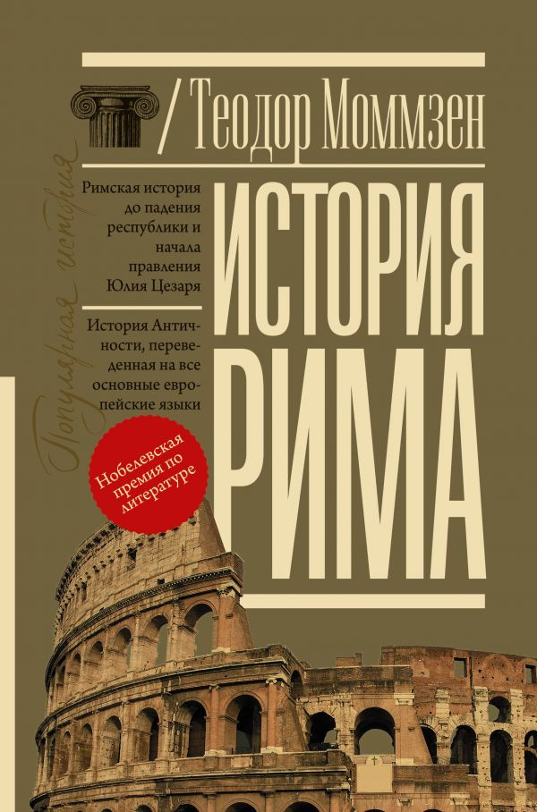 История Рима | Популярная история