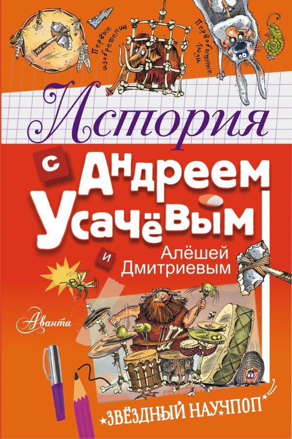 История с Андреем Усачевым и Алешей Дмитриевым | Звёздный научпоп