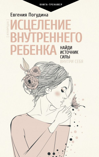 Исцеление Внутреннего ребенка. Найди источник силы внутри себя