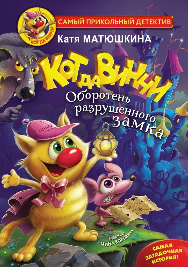 Кот да Винчи. Оборотень разрушенного замка | Самый прикольный детектив