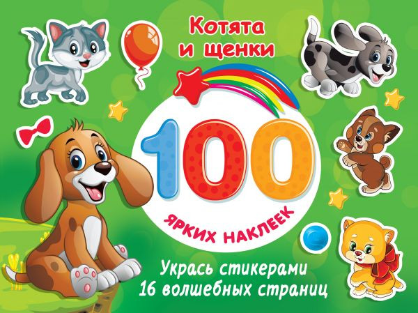 Котята и щенки | 100 ярких наклеек и 16 волшебных страниц