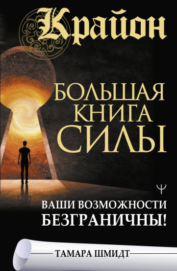 Крайон. Большая книга Силы