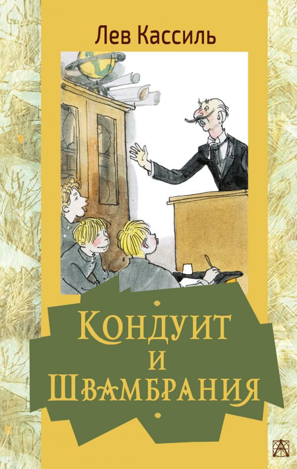 Кондуит и Швамбрания | Золотая классика — детям!
