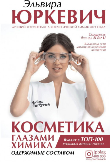 Косметика глазами химика