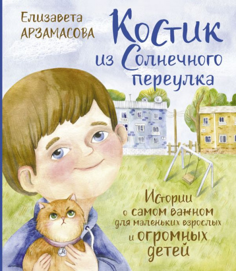 Костик из Солнечного переулка