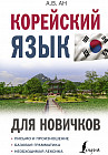 Корейский язык для новичков