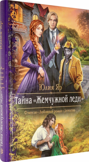 Тайна «Жемчужной леди»