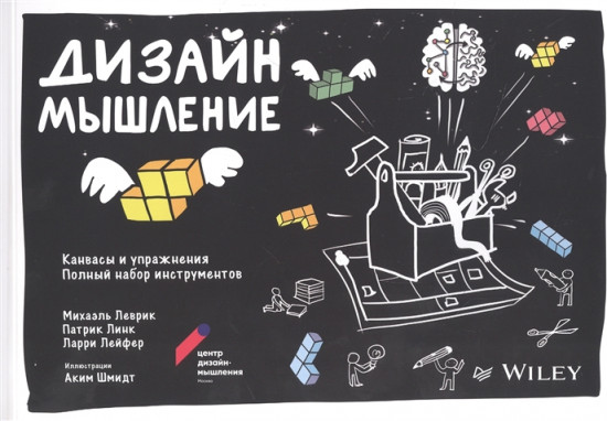 Дизайн-мышление. Канвасы и упражнения