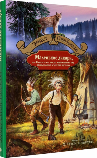 Маленькие дикари, или Повесть о том, как два мальчика вели в лесу жизнь индейцев
