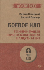Боевое НЛП