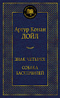 Знак четырёх. Собака Баскервилей