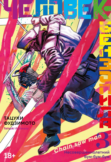 Человек-бензопила. Книга 3