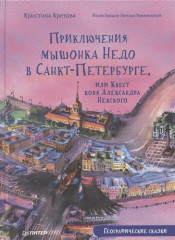 Приключения мышонка Недо в Санкт-Петербурге