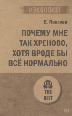 Почему мне так хреново
