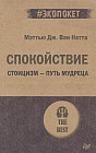 Спокойствие. Стоицизм — путь мудреца