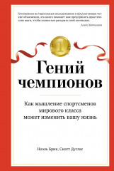 Гений чемпионов