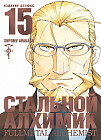 Стальной Алхимик. Книга 15