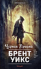 Черная Призма. Светоносец 1